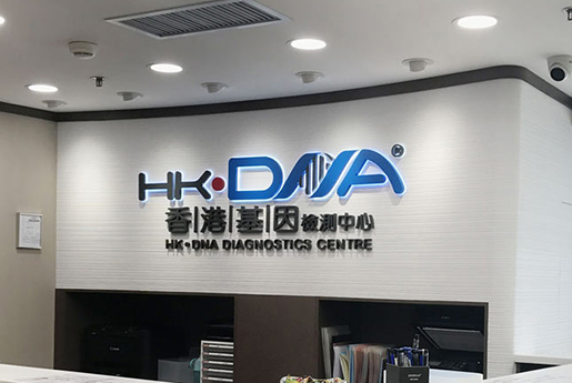 南宁分部 香港基因检测中心 HK·DNA